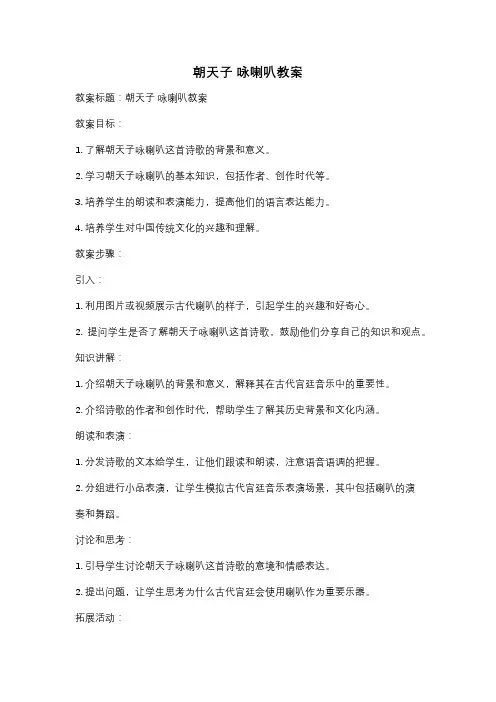 朝天子 咏喇叭教案