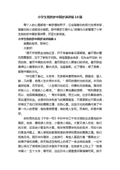 小学生我的梦中国梦演讲稿10篇