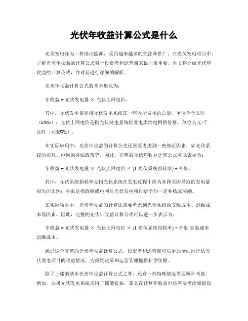 光伏年收益计算公式是什么