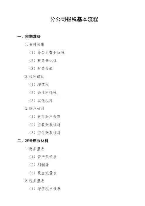 分公司报税的基本流程