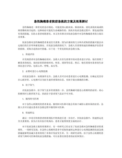 急性胸痛患者院前急救的方案及效果探讨