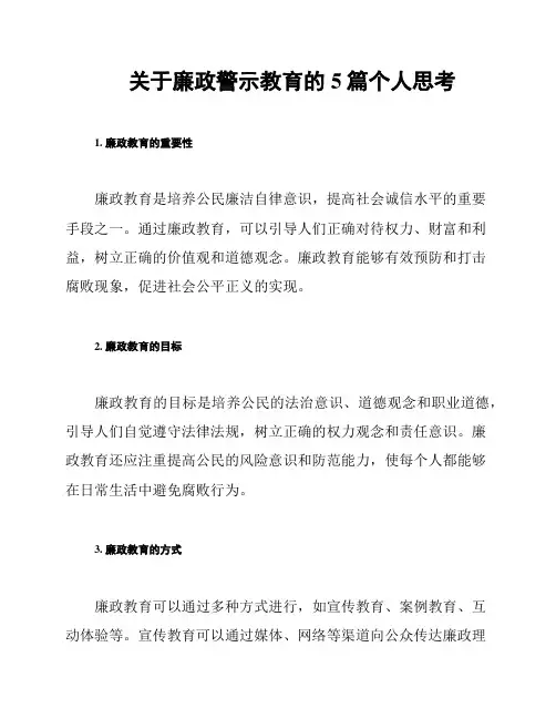 关于廉政警示教育的5篇个人思考