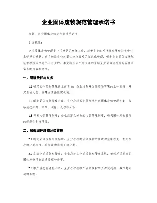 企业固体废物规范管理承诺书