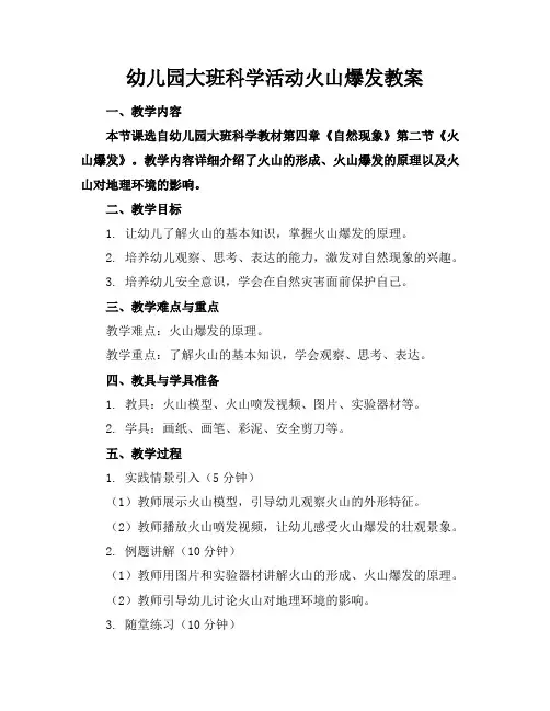 幼儿园大班科学活动火山爆发教案
