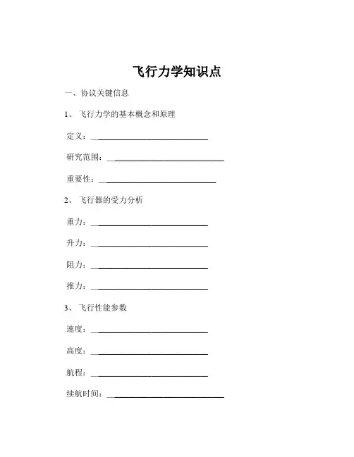飞行力学知识点