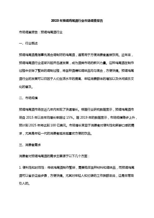 2023年预调鸡尾酒行业市场调查报告