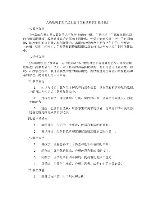 人教版美术五年级上册《色彩的和谐》教学设计
