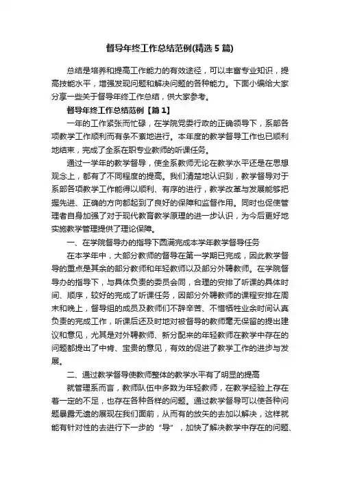 督导年终工作总结范例（精选5篇）
