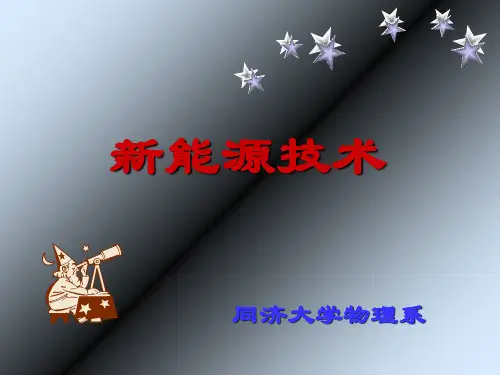 新能源技术PPT课件
