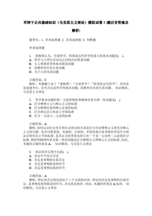 军转干公共基础知识(马克思主义理论)模拟试卷1(题后含答案及解析)