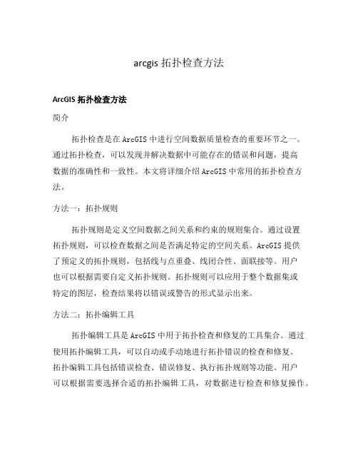 arcgis拓扑检查方法