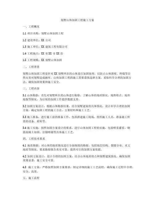 别墅山体加固工程施工方案