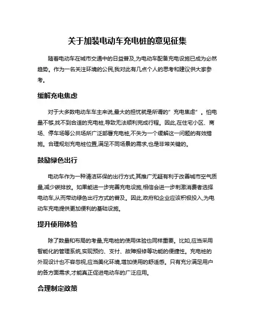 关于加装电动车充电桩的意见征集