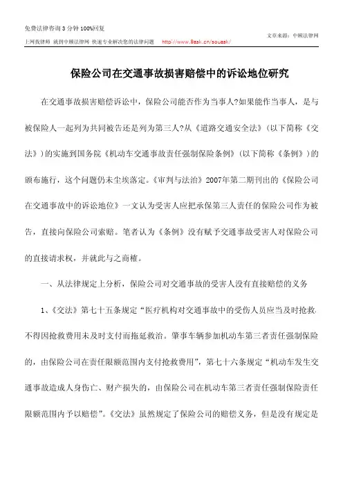 保险公司在交通事故损害赔偿中的诉讼地位研究