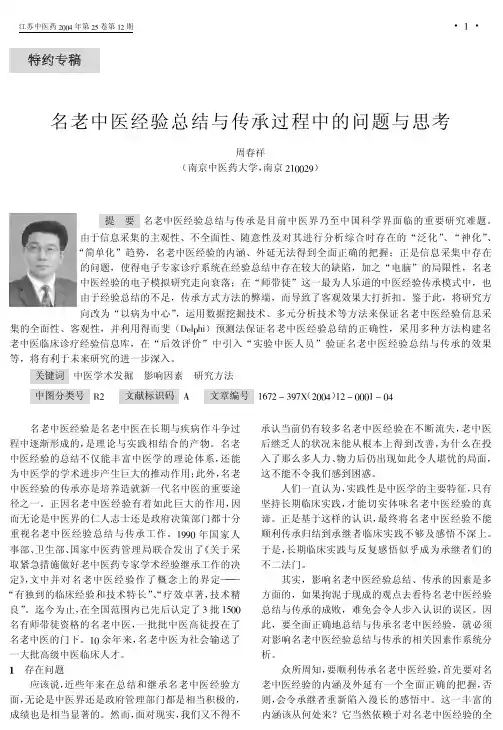 名老中医经验总结与传承过程中的问题与思考