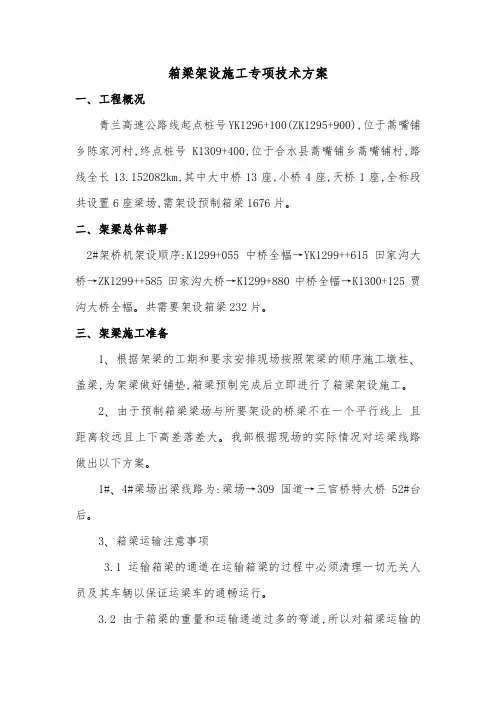 箱梁架设施工专项技术方案