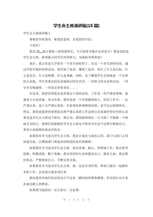 学生会主席演讲稿(15篇)