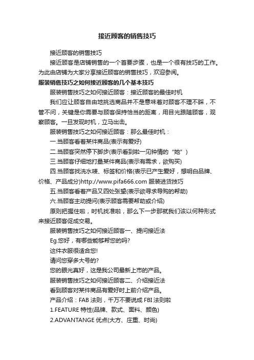 接近顾客的销售技巧