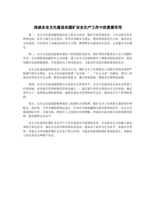 浅谈安全文化建设在煤矿安全生产工作中的重要作用