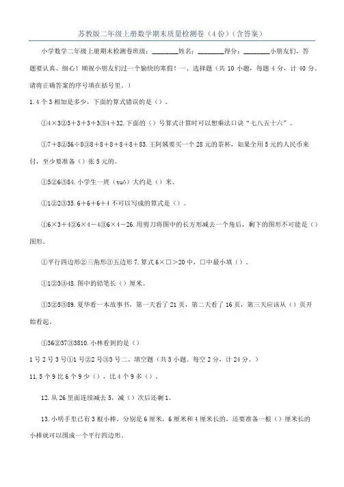 苏教版二年级上册数学期末质量检测卷（4份）（含答案）