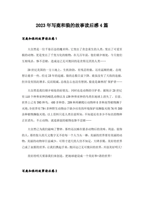 2023年写鹿和狼的故事读后感4篇
