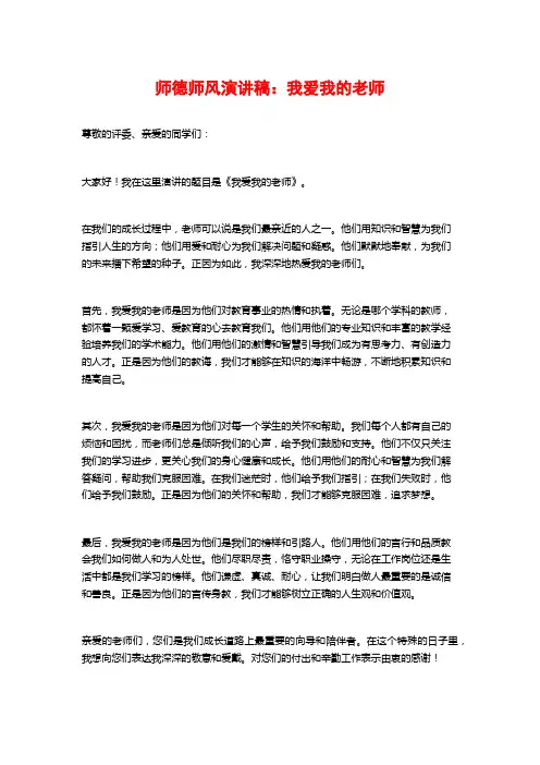 师德师风演讲稿：我爱我的老师