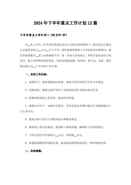 2024年下半年重点工作计划12篇