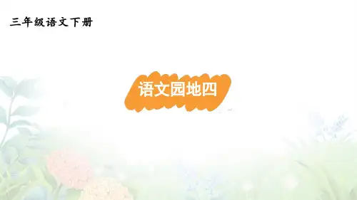 统编版语文三年级下册语文园地四课件(共16张PPT)