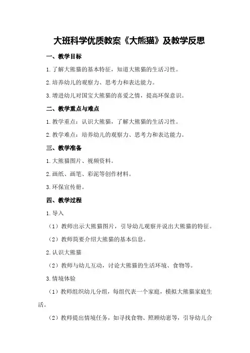 大班科学优质教案《大熊猫》及教学反思