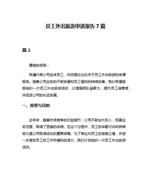 员工外出旅游申请报告7篇