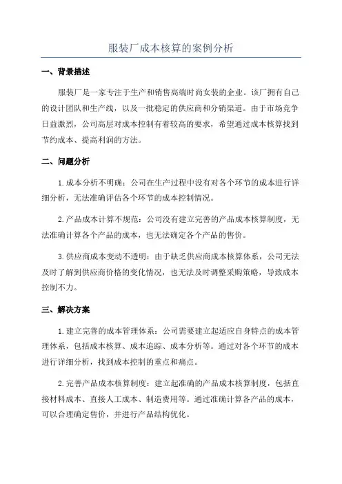 服装厂成本核算的案例分析
