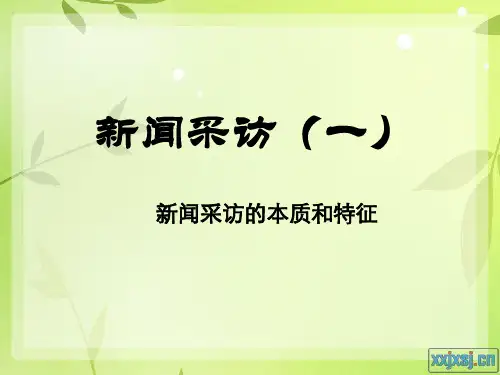 新闻采访的本质和特征