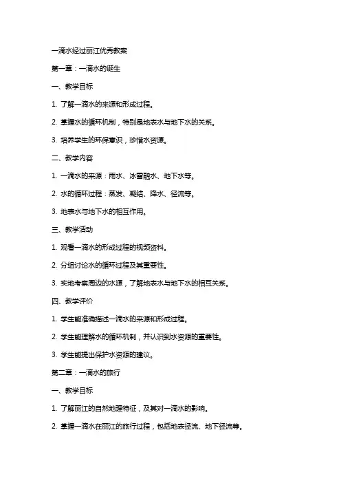一滴水经过丽江教案