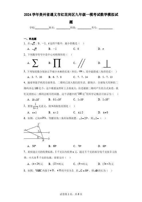 2024学年贵州省遵义市红花岗区九年级一模考试数学模拟试题