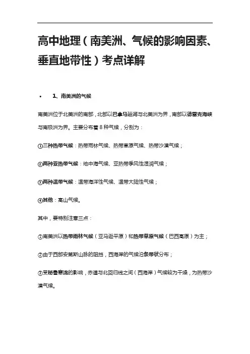 [全]高中地理(南美洲、气候的影响因素、垂直地带性)考点详解