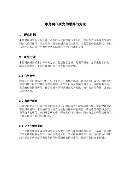 中药现代研究的思路与方法