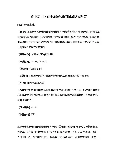 东北黑土区农业面源污染特征及防治对策