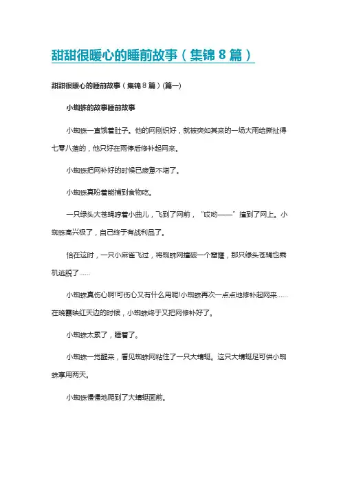 甜甜很暖心的睡前故事(集锦8篇)