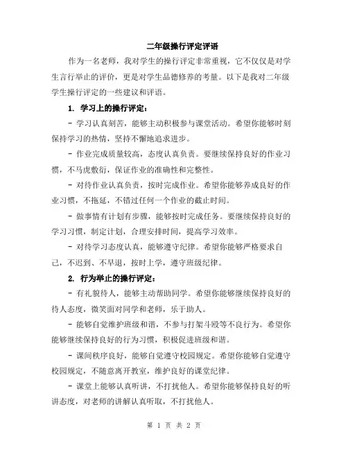 二年级操行评定评语