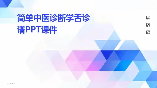2024年度简单中医诊断学舌诊谱PPT课件
