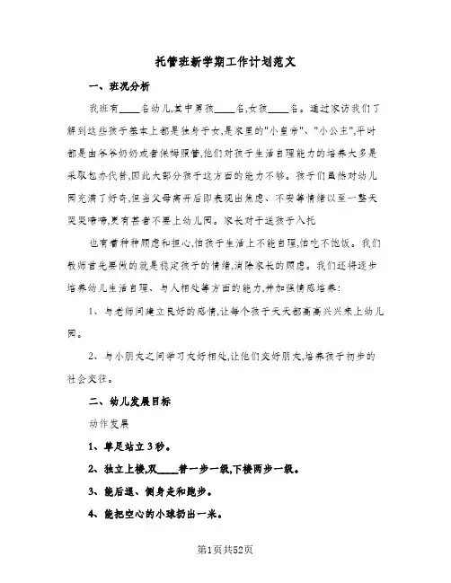托管班新学期工作计划范文(6篇)