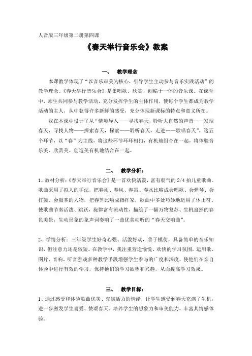 三年级下册音乐教案-4.春天举行音乐会 ｜人音版(2012)