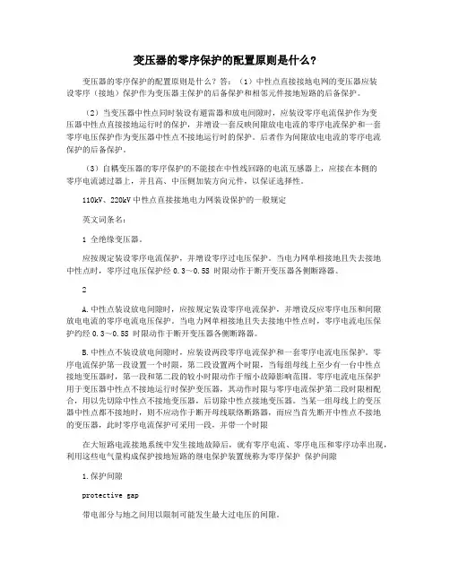 变压器的零序保护的配置原则是什么
