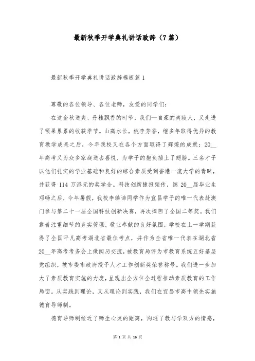 最新秋季开学典礼讲话致辞(7篇)