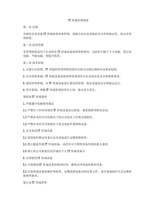 IT终端管理制度