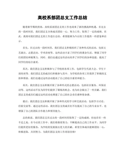 高校系部团总支工作总结