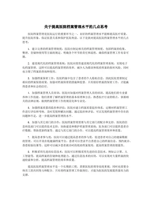 关于提高医院档案管理水平的几点思考