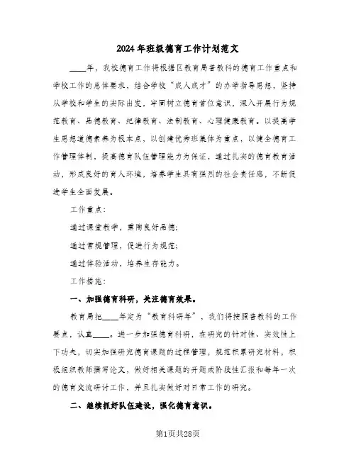 2024年班级德育工作计划范文(8篇)