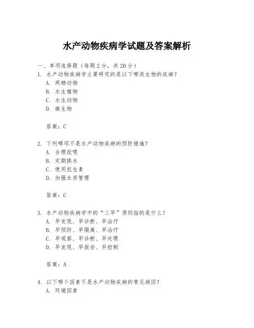 水产动物疾病学试题及答案解析