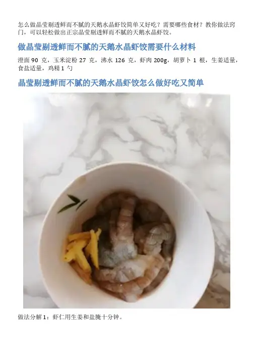 晶莹剔透鲜而不腻的天鹅水晶虾饺的家常做法